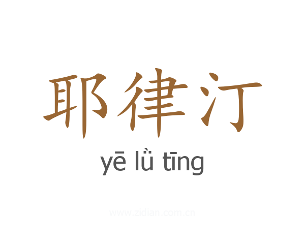耶律汀