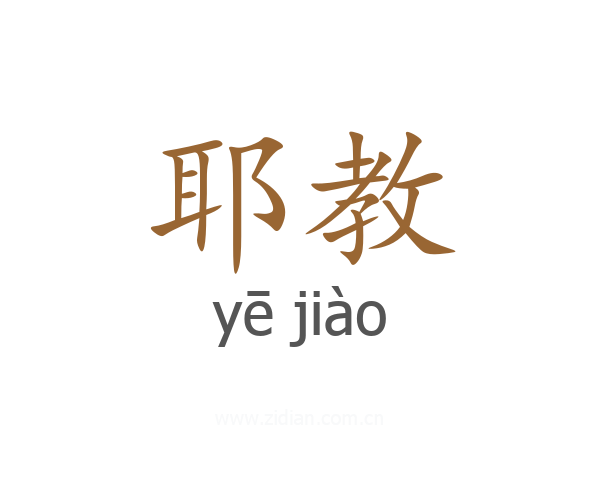 耶教