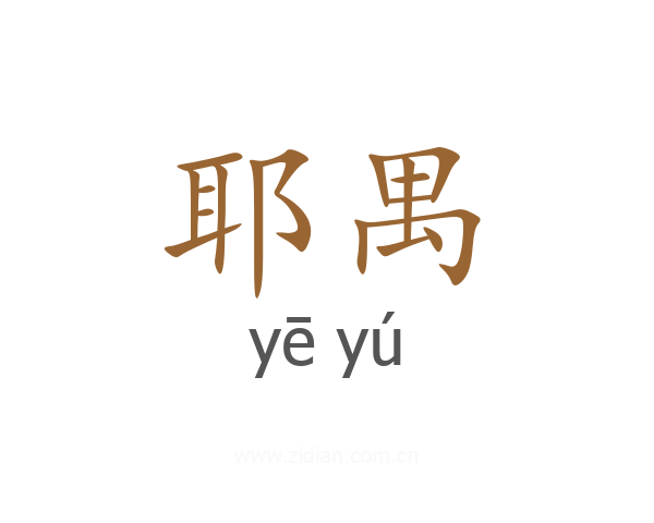 耶禺