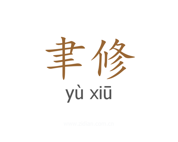 聿修