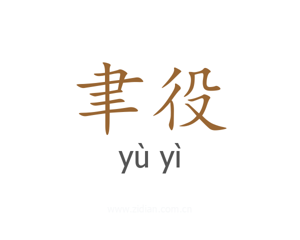 聿役