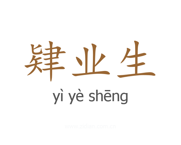 肄业生