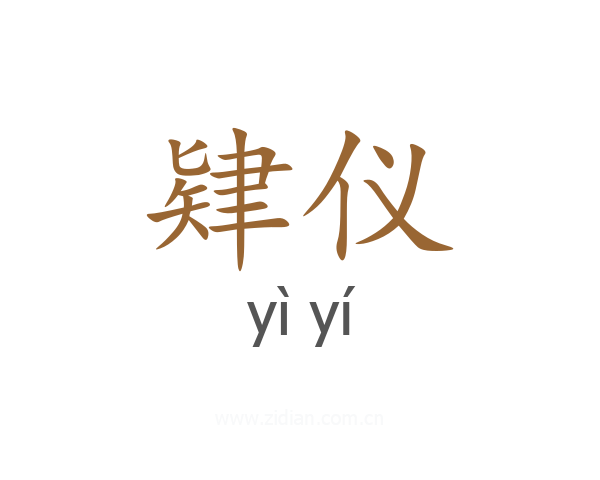 肄仪