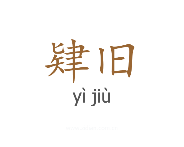 肄旧