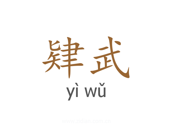 肄武