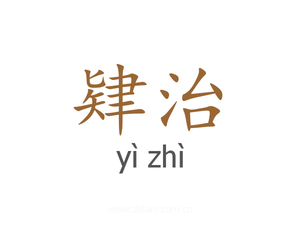 肄治