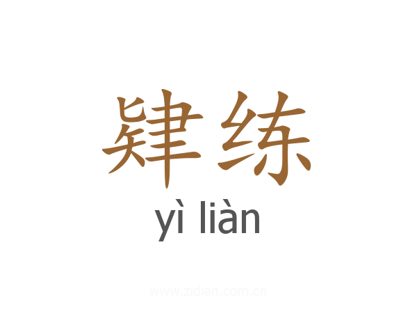 肄练