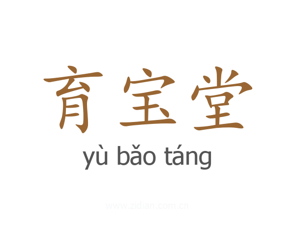 育宝堂