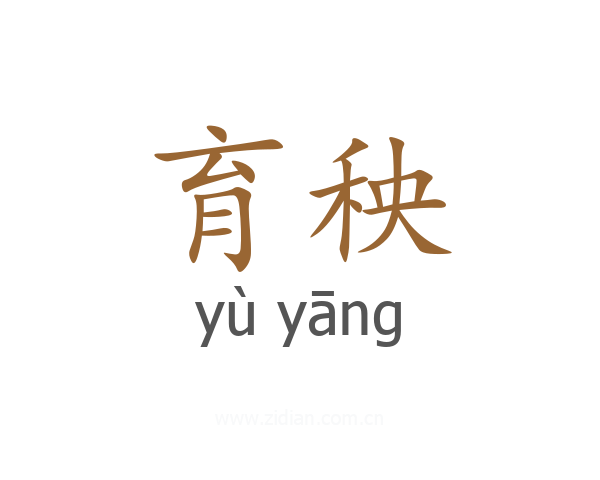 育秧