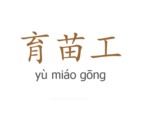 育苗工