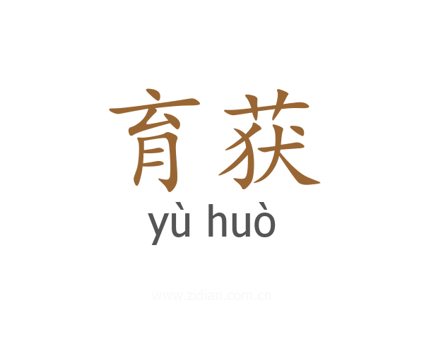 育获