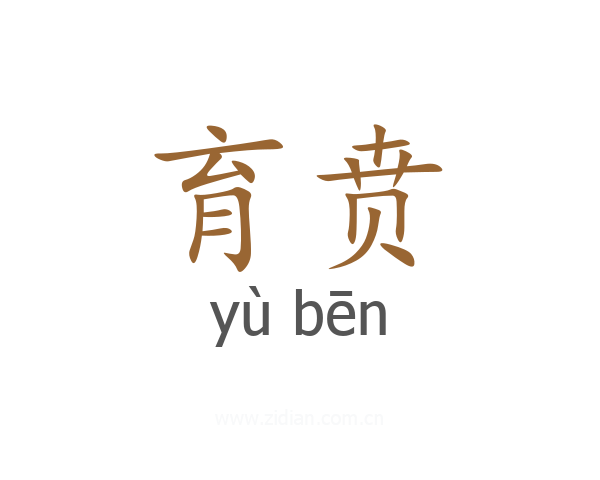育贲