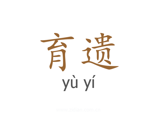 育遗