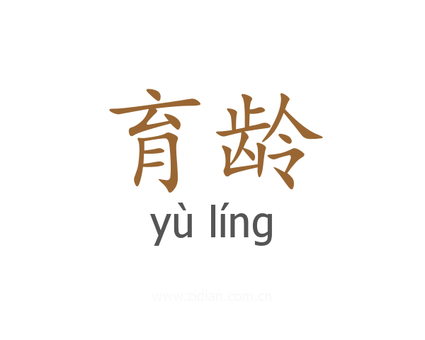 育龄