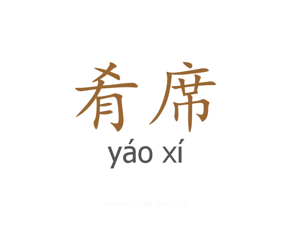 肴席
