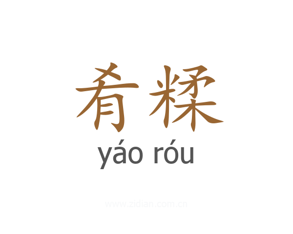 肴糅