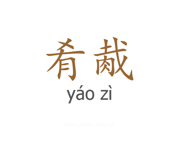 肴胾