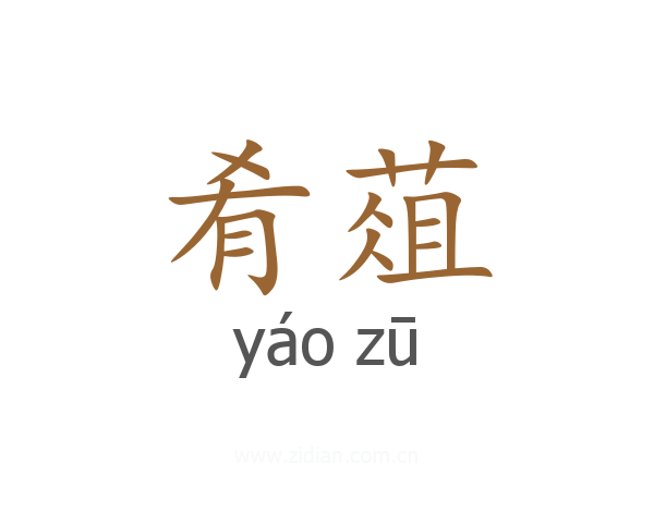 肴葅