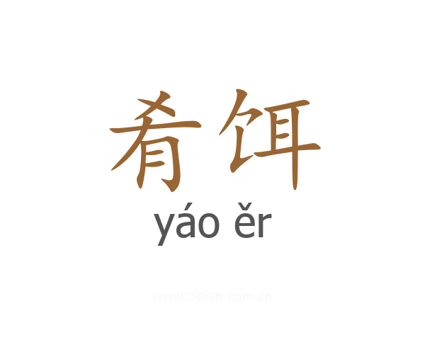 肴饵