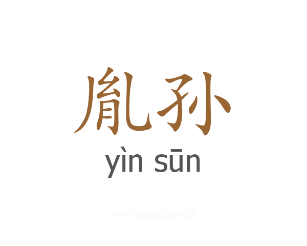 胤孙