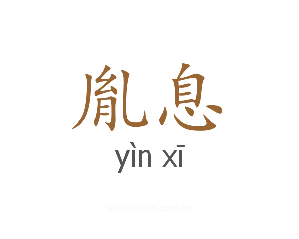 胤息