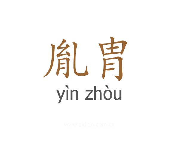 胤胄