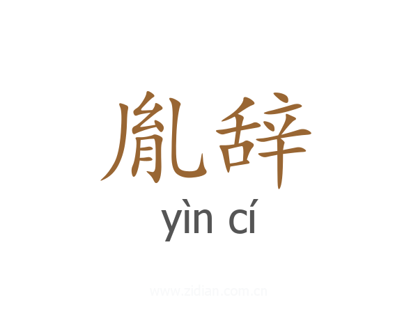 胤辞