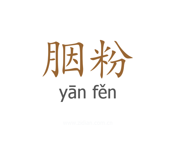 胭粉