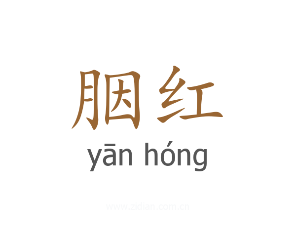 胭红