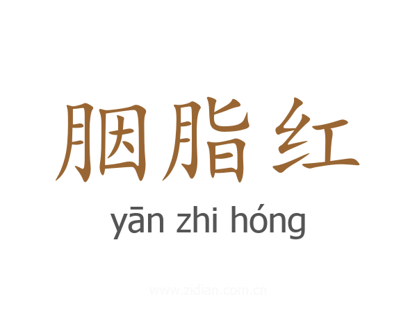 胭脂红