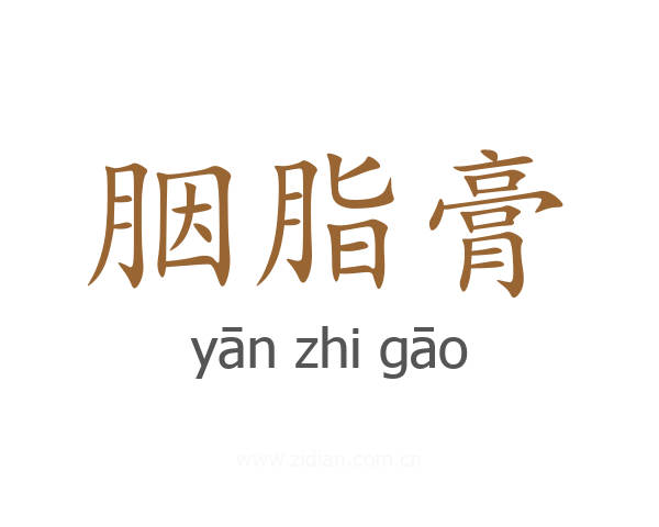 胭脂膏