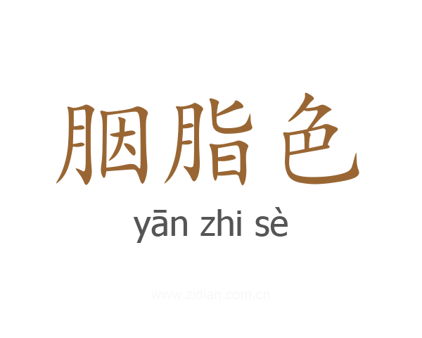 胭脂色