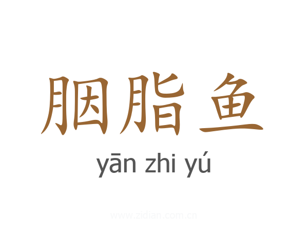 胭脂鱼