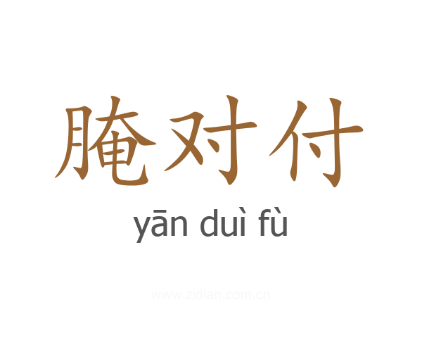腌对付