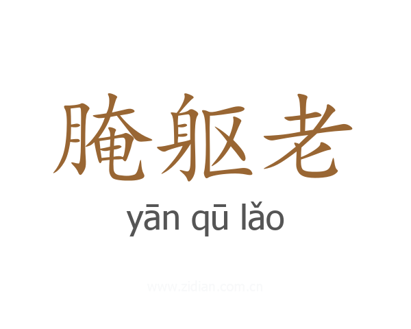 腌躯老