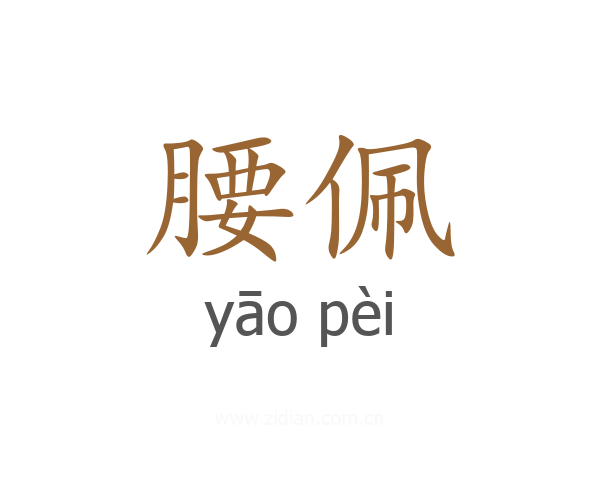 腰佩