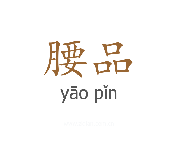 腰品