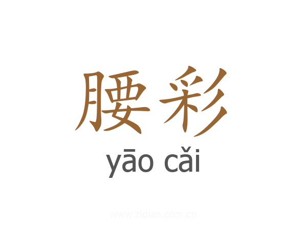腰彩