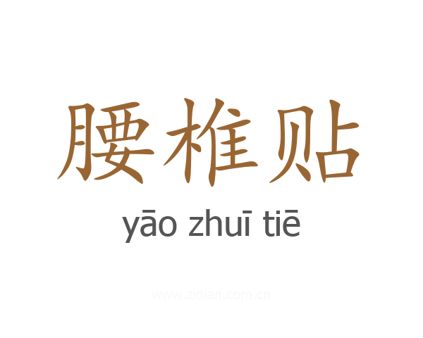 腰椎贴
