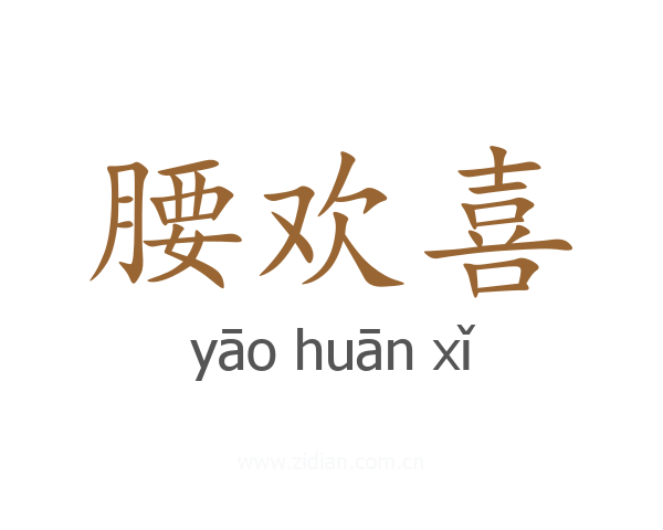 腰欢喜