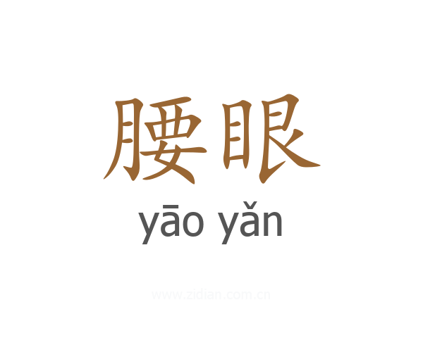 腰眼