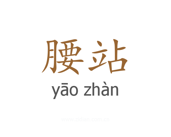 腰站