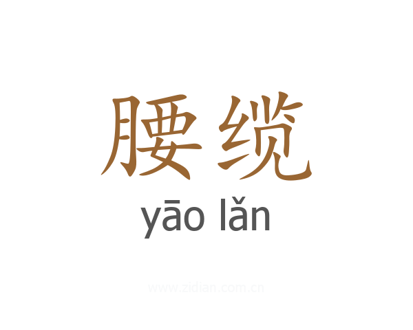 腰缆