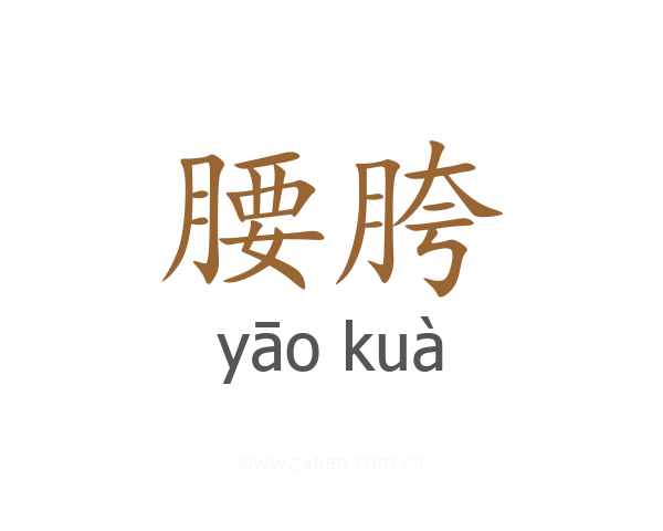 腰胯