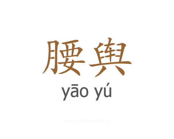腰舆