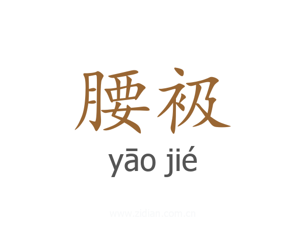 腰衱