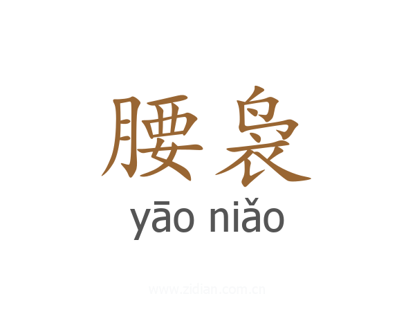 腰袅