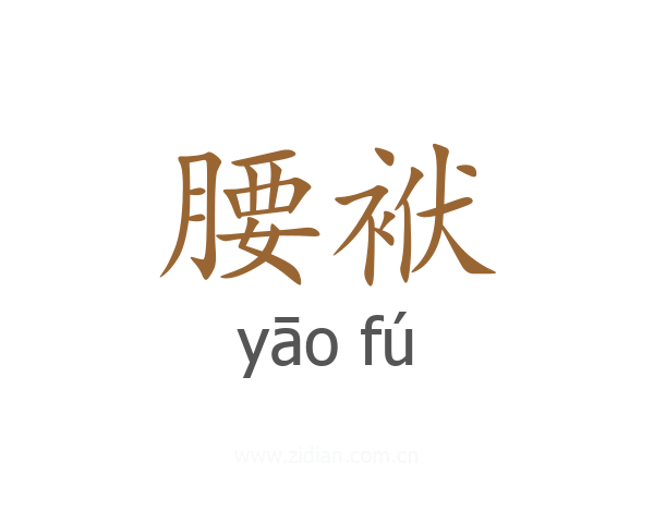 腰袱