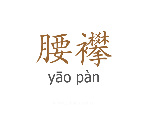 腰襻