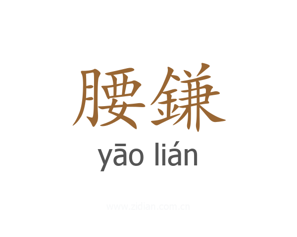 腰鎌
